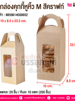 BE-กล่องคุกกี้หูหิ้ว M สีคราฟท์ @ บรรจุ : แพคละ 20 ชิ้น / หีบละ 10 แพค (200 ชิ้น)