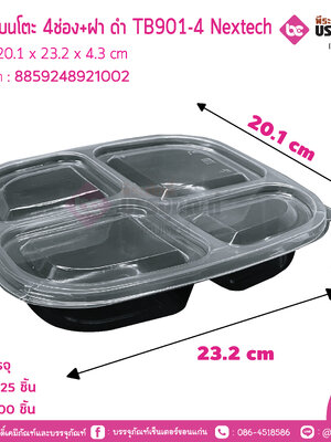 กล่องเบนโตะ 4ช่อง+ฝา ดำ TB901-4 Nextech