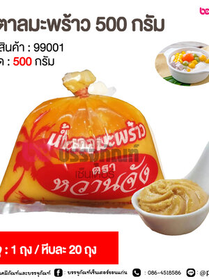 น้ำตาลมะพร้าว 500 กรัม @ 1 ถุง / หีบละ 20 ถุง