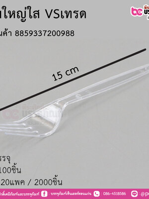 ส้อมใหญ่ใส VSเทรด การบรรจุ แพค 100ชิ้น / ยกลัง 20แพค(2000ชิ้น)