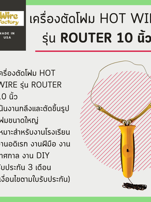 เครื่องตัดโฟม Hot Wire รุ่น router 10 นิ้ว (Made in USA)