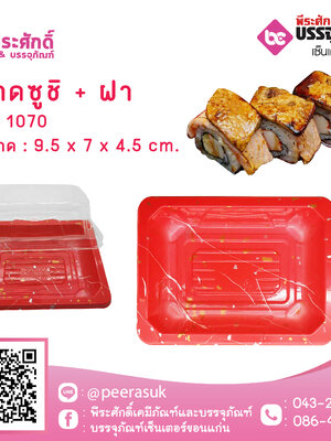 ถาดซูชิ + ฝา ZQ 1070