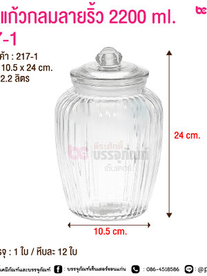โหลแก้วกลมลายริ้ว 2200 ml. 217-1 @ การบรรจุ : 1 ใบ / หีบละ 12 ใบ