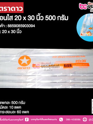 ตราดาว ถุงร้อนใส 20 x 30 นิ้ว @ แพคละ 500 กรัม ,มัดละ 10 แพค ,กระสอบละ 60 แพค
