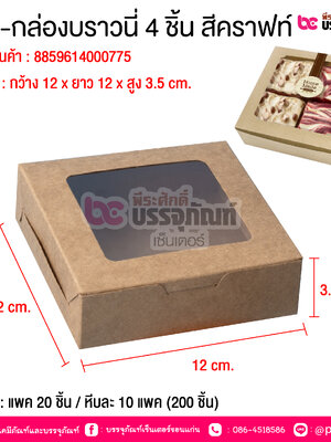 BE-กล่องบราวนี่ 4 ชิ้น สีคราฟท์ @ บรรจุ : แพค 20 ชิ้น / หีบละ 10 แพค (200 ชิ้น)