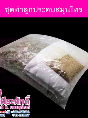 ชุดทำลูกประคบสมุนไพร 1 ชุด ทำได้ 10 ลูก