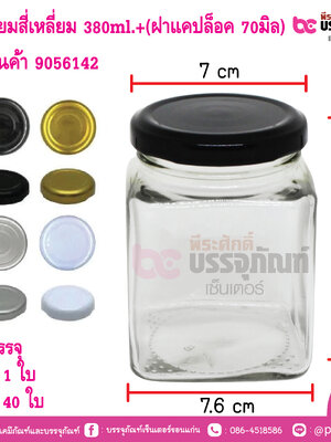 ขวดแยมสี่เหลี่ยม 380ml.+(ฝาแคปล็อค 70มิล)