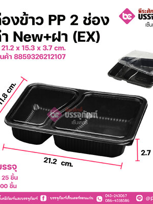 กล่องข้าว PP 2 ช่อง สีดำ New+ฝา (EX) ขนาด 21.2 x 15.3 x 3.7 cm.