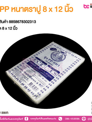 ถุง PP หนาตราปู 8 x 12 นิ้ว
