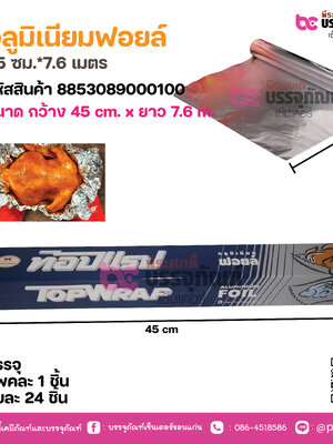 อลูมิเนียมฟอยล์ 45 ซม.*7.6 เมตร