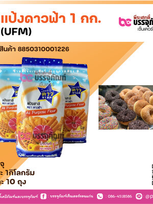 แป้งดาวฟ้า 1 กก. (UFM)