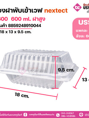 กล่องฝาพับเข้าเวฟ nextect LB 600 600 ml. ฝาสูง ขนาด 18 x 13 x 9.5 cm.