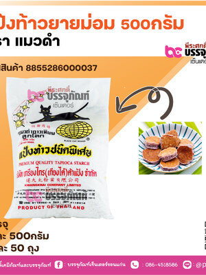 แป้งท้าวยายม่อม 500กรัม ตรา แมวดำ