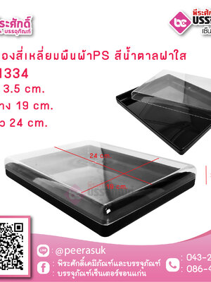 #1334 กล่องสี่เหลี่ยมผืนผ้าPS สีน้ำตาลฝาใส @1ชิ้น