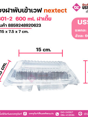 กล่องฝาพับเข้าเวฟ nextect LB 601-2 600 ml. ฝาเตี้ย ขนาด 15 x 7.5 x 7 cm.