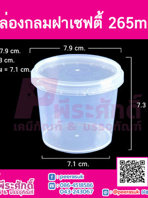 กล่องกลมฝาเซฟตี้ LS-265ml.(PK) @25