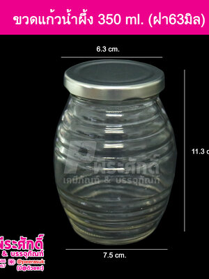 ขวดแก้วน้ำผึ้ง 350ml.ฝาเงิน 36ใบ