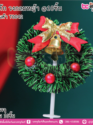 ปักเค้ก วงกลมหญ้า การบรรจุ จำนวน 10ชิ้น