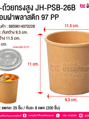 BE-ถ้วยทรงสูง JH-PSB-26B พร้อมฝาพลาสติก 97 PP @ บรรจุ : แพคละ 25 ชิ้น / หีบละ 8 แพค (200 ชิ้น)