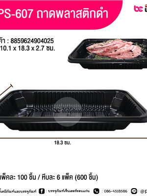 TV PS-607 ถาดพลาสติกสีดำ 10.1x18.3x2.7 ซม.
