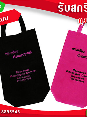 รับ-สกรีนถุงผ้า