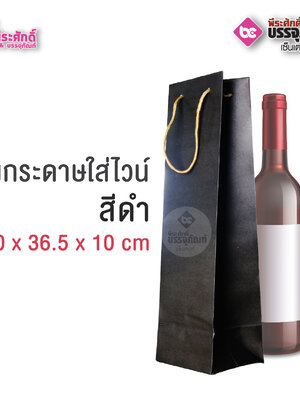 ถุงกระดาษใส่ไวน์สีดำ 10 x 36.5 x 10 cm ลังละ 10 แพค (แพคละ 50 ชิ้น)