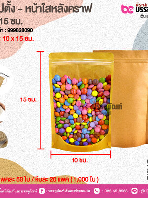ถุงซิปตั้ง - หน้าใสหลังคราฟ 10 x 15 ซม.@ แพคละ 50 ใบ / หีบละ 20 แพค ( 1,000 ใบ )