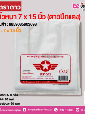 ตราดาว ถุงหิ้วหนา 7 x 15 นิ้ว (ดาวปีกแดง) @ แพคละ 500 กรัม ,มัดละ 10 แพค ,กระสอบละ 60 แพค