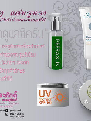บริการสกรีนบนบรรจุภัณฑ์เครื่องสำอาง ในอัตรา100ชิ้นขึ้นไป