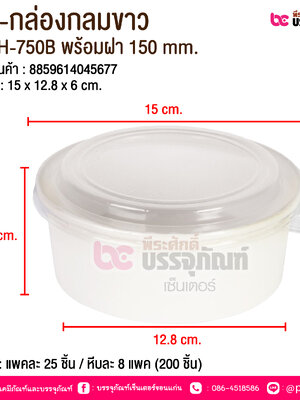 BE-กล่องกลมขาว JH-H-750B พร้อมฝา 150 mm. @ บรรจุ : แพคละ 25 ชิ้น / หีบละ 8 แพค (200 ชิ้น)