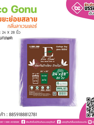 Eco Gonu ถุงขยะย่อยสลาย กลิ่นลาเวนเดอร์ 24*28นิ้ว @20ใบ/แพค