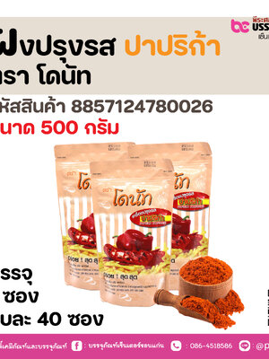 ผงปรุงรส ปาปริก้า ตรา โดนัท 500 กรัม