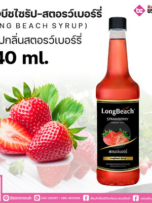 ลองบีชไซรัป สตรอว์เบอร์รี่ 740 ml. 1 ขวด