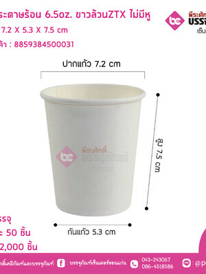 แก้วกระดาษร้อน 6.5oz. ขาวล้วนZTX ไม่มีหู