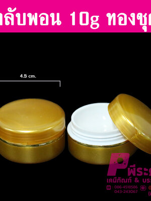 ตลับพอน 10 กรัม สีทอง แพ็คละ 1000 ใบ