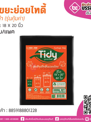 TIDY ถุงขยะย่อยไทดี้ สีดำ 18*20 นิ้ว @60ใบ/แพค (รุ่นคุ้มค่า)
