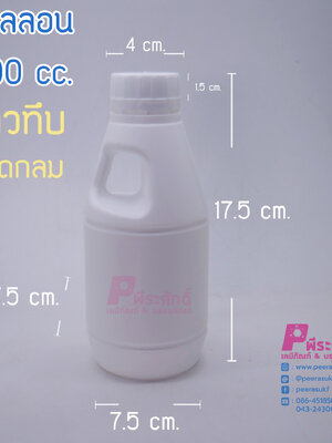 แกลลอนกลมขาวทึบ 500cc.