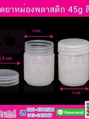 ขวดยาหม่องพลาสติก 45g สีใส