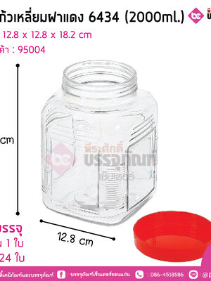 โหลแก้วเหลี่ยมฝาแดง 6434 (2000ml.)