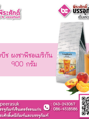 ลองบีช ผงชาพีชอเมริกัน 900 กรัม 1 ถุง