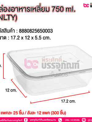 กล่องอาหารเหลี่ยม 750ml. NLTY / Smart @ แพคละ 25ชิ้น / หีบละ 12 แพค (300 ชิ้น)