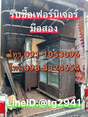 รับซื้อเฟอร์นิเจอร์มือสองของย้ายบ้าน