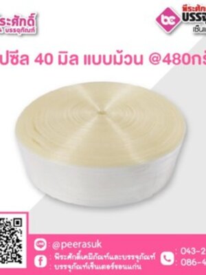 แคปซีลใส 40 มิล แบบม้วนใส่ 1 ม้วน