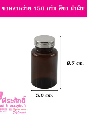 ขวดสาหร่าย 150 กรัม สีชา ฝาเงิน แพคละ 20 ใบ