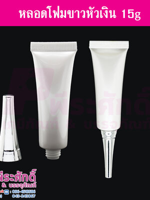 หลอดโฟม 15 กรัม สี ขาว (หัวเงิน) แพคละ 10 ใบ