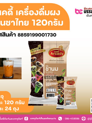 อาเคดี้ เครื่องดื่มผง กลิ่นชาไทย 120กรัม
