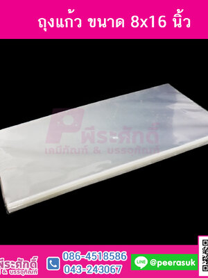 ถุงแก้ว 8x16 ปริมาณ 1 กิโลกรัม