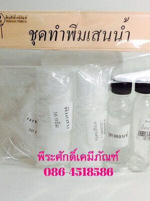 ชุดทำพิมเสนน้ำ ทำได้ประมาณ 100 มล. จำนวน 1 ชุด