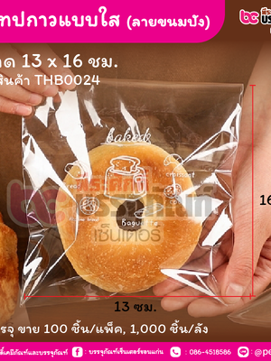 ถุงเทปกาวแบบใส (ลายขนมปัง) 13 x 16 ชม. (100 ชิ้น/แพ็ค, 1,000 ชิ้น/ลัง)