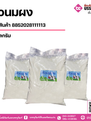 หัวนมผง 1 กิโลกรัม